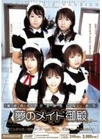 夢のメイド御殿