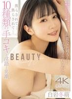 綺麗なお姉さんに見つめられながら焦らされて…焦らされて…10種類の手コキと淫語と男潮 白岩冬萌