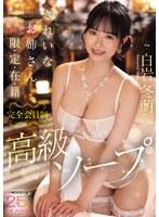 きれいなお姉さん限・定・在・籍 完全会員制高級ソープ 白岩冬萌
