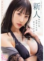 キレイパトラ 新人 きれいなお姉さんは好きですか？ 専属 白浜果歩 AV Debut！