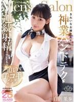 きれいなお姉さんが神業ハンドテクで連続射精させてくれる追い手コキメンズエステ 白浜果歩 （BOD）