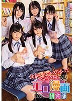 文系女子がレズり合ってSEXを描くエロ漫画研究部 （ブルーレイディスク） （BOD）