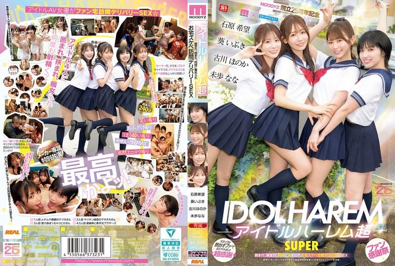 アイドルハーレム超SUPER 囲まれ、挟まれ、同時に責められお宅スケベ訪問デリバリーSEX 【MOODYZ創立25周年記念】 葵いぶき 石原希望 未歩なな 古川ほのか - 1