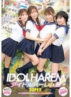 アイドルハーレム超SUPER 囲まれ、挟まれ、同時に責められお宅スケベ訪問デリバリーSEX 【MOODYZ創立25周年記念】 葵いぶき 石原希望 未歩なな 古川ほのか
