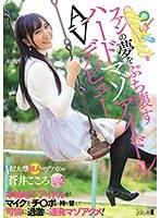 ファンの夢をぶち壊すハードマゾアイドルAVデビュー 本物地下アイドルがマイクをチ○ポに持ち替えて可憐に過激に連発マゾアクメ！ 蒼井こころ