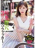 肛門喉奥膣穴 欲張り3ツ穴マゾファッカー しおかわ雲丹