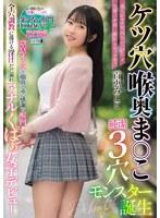 ケツ穴 喉奥 ま○こ 純潔3穴モンスター誕生 柔らかモチ尻肉穴かっぴらき快感の余韻に潮吹きピュルるぅ 窒息イラマで顔真っ赤に感謝の喉凹 全穴調教に蕩ける淫汁だだ漏れ アナルくぱぁ女子デビュー 百恵みこと