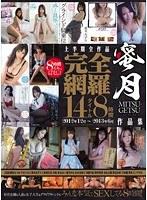 上半期全作品完全網羅 14タイトル8時間 2012年12月〜2013年6月 作品集