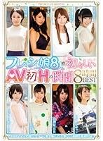 フレッシュ娘8人の初々しいAV初Hの瞬間8時間BEST