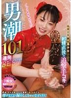 ニヤニヤ顔の美少女たちの射精直後の追撃手コキで男潮101連発BEST