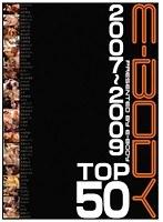 E-BODY2007〜2009TOP50
