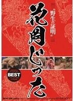 ‘野生の証明’ 花岡じったBEST