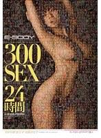 E-BODY 300SEX 24時間