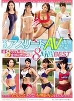 現役アスリートAV出演作品 全8TITLE全コーナー入り8時間BEST