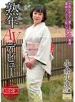 熟年AVデビュー 和服が似合う麗し五十路の奥様 襦袢をハラリと脱いでさぁ…… 小倉小夜