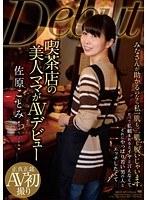 喫茶店の美人ママがAVデビュー 佐原ことみ （DOD）
