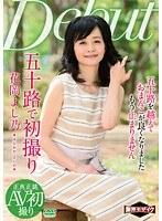 五十路で初撮り 花岡よし乃 （DOD）