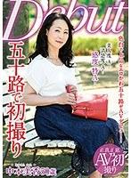 五十路で初撮り 中本美香
