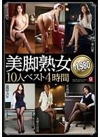 美脚熟女10人 ベスト4時間 （DOD）