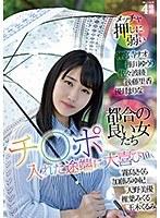 メッチャ押しに弱い都合の良い女たち チ○ポ入れた途端に大喜び10人