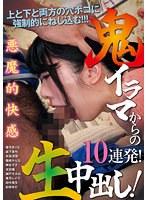 鬼イラマからの生中出し！10連発！ （DOD）