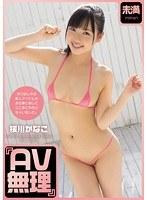 『AV無理』 桜川かなこ