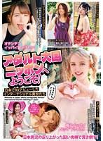 アダルト大国ニッポンへようこそ！ 日本でAVデビューしたインターナショナル美女たち （DOD）
