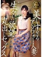 美しすぎるアラフォー人妻の生々しい欲望丸出しセックス