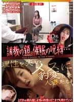 調教の鎖、催●の呪縛…理性を失いメスに豹変した人妻たち