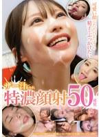 可愛い顔にただひたすら精子をぶっかけたい ザー汁まみれ特濃顔射 50連発