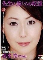 先生は、俺たちの奴● 速水怜