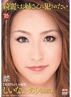 綺麗なお姉さんに犯●れたい しいないおり