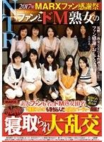 2017年MARXファン感謝祭 ファンとドM熟女の泥●寝取られ大乱交
