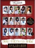平成二十五年度『無垢』卒業アルバム 春夏編 美少女十四人総出演 四百八十分濃厚豪華版