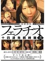 純粋無垢な美少女の 完全未公開撮り卸フェラチオ 十四連発四時間 弐