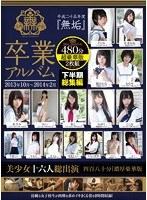 平成二十五年度『無垢』卒業アルバム 下半期総集編2013年10月〜2014年2月 美少女十六人総出演 四百八十分濃厚豪華版