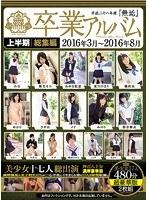 平成二十八年度『無垢』卒業アルバム 上半期総集編2016年3月〜2016年8月 美少女十七人総出演 四百八十分濃厚豪華版
