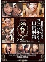 純粋無垢な美少女の フェラチオと口内射精 6時間