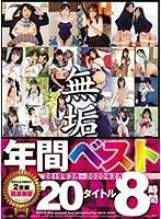 純粋無垢な美少女限定 『無垢』 2019年3月〜2020年2月 年間ベスト 20タイトル 8時間