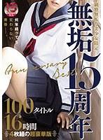 純粋無垢な美少女限定 『無垢』15周年 Anniversary Best 100タイトル16時間