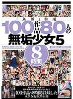 「無垢」特選 100作品 80人の無垢少女5 8時間