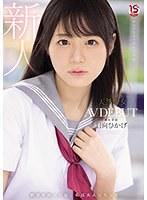 絶頂を知った日、私は大人になった 天然少女 無垢専属 AV DEBUT 日向ひかげ