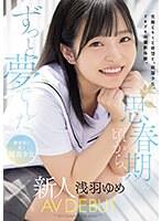 思春期の頃から、ずっと夢でした。 無邪気に笑う純真少女 新人 AV DEBUT 浅羽ゆめ
