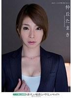 凛々しい秘書といやらしいセックス インテリ美女と肉体関係 仲丘たまき
