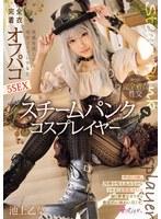 スチームパンク コスプレイヤー 快感を欲しがる発情コスプレ少女と完全着衣オフパコ5SEX 池上乙葉