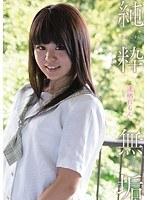 純粋無垢 逢栖れもん