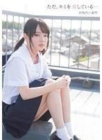 ただ、キミを愛している… かなたいおり
