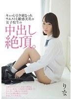 キュッと引き締まったウエストと敏感美乳の女子校生の中出し絶頂。 小池里菜
