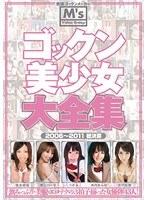 ゴックン美少女大全集