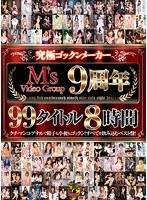 究極ゴックンメーカー M’sVideoGroup9周年99タイトル8時間